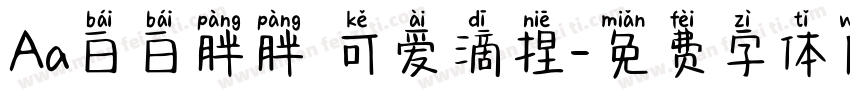 Aa白白胖胖 可爱滴捏字体转换